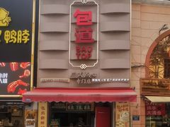 -包道广式点心专门店(东山口店)