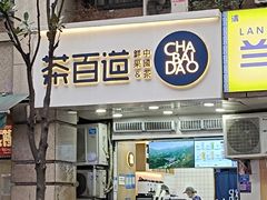 -茶百道(三圣街店)