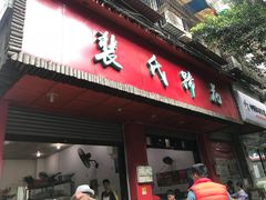 门面-中和裴氏蹄花(府河路店)