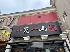 -一岚一山(角门总店)