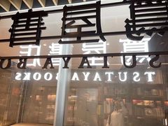 -茑屋书店(天目里店)