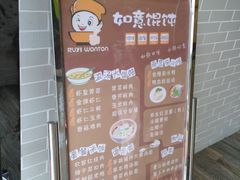 -如意馄饨(太平北路店)