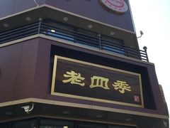 -老四季(南市场店)