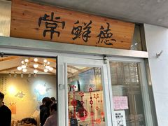 -常鲜德乐购迎桂馒头店(麻巷公寓店)