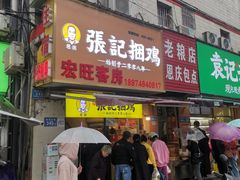 门面-张记捆鸡(总店)