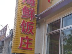 -宾朋海鲜特色美食餐厅·纯手工鲅鱼水饺(兴海路店)