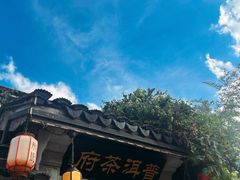 -普洱茶府(博乐广场店)