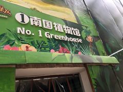 -北戴河集发农业梦想王国