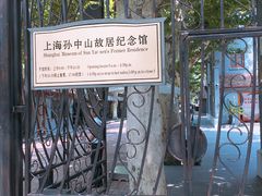 -上海孙中山故居纪念馆