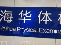 -上海海华医院