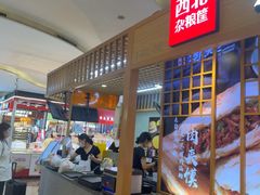 -西北杂粮筐凉皮大王(观澜湖新城MH MALL店)