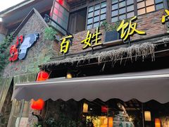 -打酱油·非遗淮扬菜(瘦西湖梅岭店)