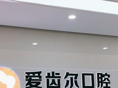 -爱齿尔口腔医院(中南院)