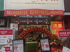 门面-洪都大拇指(洪都店)