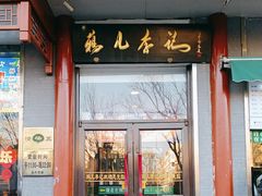 -清真·鸦儿李记·涮肉(和平里店)