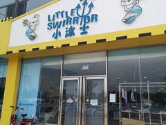 -小泳士游泳训练基地(芥园西道店)