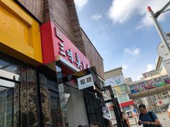 门面-老绍兴三味臭豆腐(奥林匹克购物广场店)