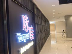 -咏哇美蛙美味(厦门罗宾森店)