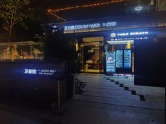 -五合院·整点烤肉