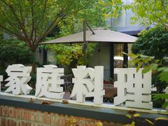 -金谷仓家庭料理(马泉营店)