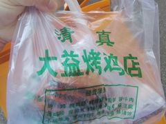 -大益烤鸡