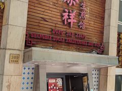 -东泰祥生煎馆(陕西南路店)
