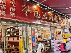 -芋包王闽南茶楼(八市店)