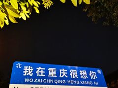 -重庆十八梯传统风貌区