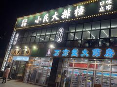 门面-小民大排档(光谷店)