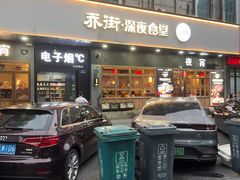 -乔街深夜食堂·小龙虾·高压锅生蚝(杭州总店)