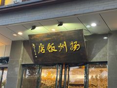 -扬州饭店(东关街店)