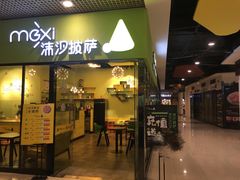 -沫汐披萨(白象街店)