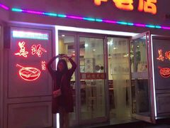 门面-美玲拉面(鞍山西道店)