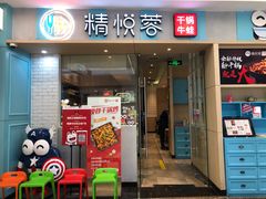 门面-精悦蓉(松江万达广场店)
