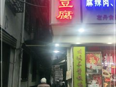 门面-五娭毑臭豆腐(黄兴南路店)