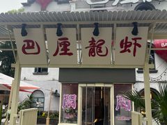 -巴厘龙虾·榜首油焖大虾(沙湖·花园店)