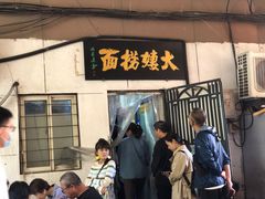 -大姨捞面(新安花园店)