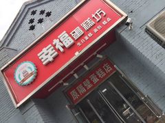 -幸福蛋糕坊(金顶街店)