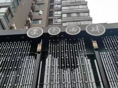 -茶叁酒肆·楚味江湖(菱角湖店)