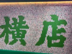 -憶廟街 X 沙角邨(太古城店)