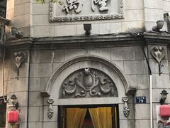 -万隆火腿庄