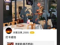 -辣婆婆(航天桥店)