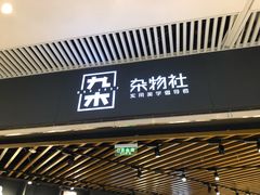 -九木杂物社(恒隆广场店)
