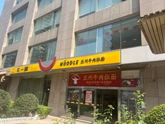 -牛一嘴·兰州牛肉面·大盘鸡(财富中心店)