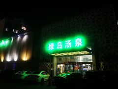 -绿岛汤泉韩式休闲会所