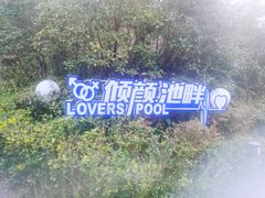 -天目湖御水温泉·度假酒店