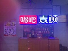 -唱吧麦颂KTV·派对(东坝店)