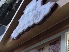 门面-桂发祥·直营(万德庄大街店)