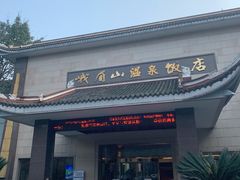 -灵秀温泉
