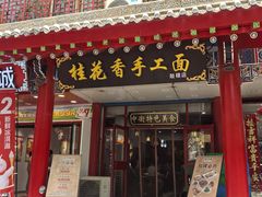 -桂花香手工面(鼓楼店)